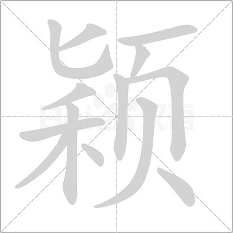 穎的五行|颖字的五行属性